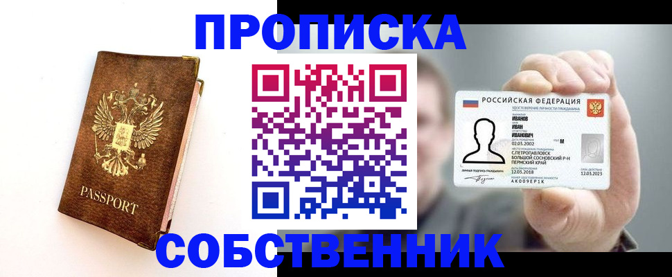 купить прописку в Томске